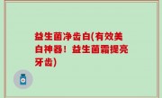 益生菌净齿白(有效美白神器！益生菌霜提亮牙齿)