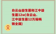 白云山益生菌和江中益生菌12w(白云山、江中益生菌12万箱畅销全国)