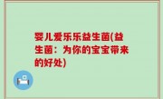 婴儿爱乐乐益生菌(益生菌：为你的宝宝带来的好处)