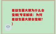 差益生菌大便为什么会变细(专家解读：为何差益生菌大便会变细？)