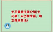 无花果益生菌介绍(无花果：天然益生菌，助您健康生活)