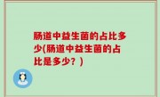 肠道中益生菌的占比多少(肠道中益生菌的占比是多少？)