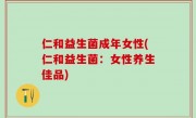 仁和益生菌成年女性(仁和益生菌：女性养生佳品)