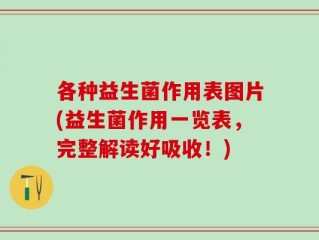 各种益生菌作用表图片(益生菌作用一览表，完整解读好吸收！)