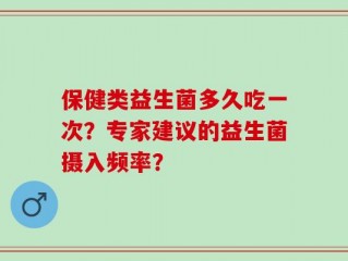 保健类益生菌多久吃一次？专家建议的益生菌摄入频率？
