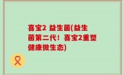 喜宝2 益生菌(益生菌第二代！喜宝2重塑健康微生态)