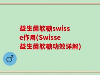 益生菌软糖swisse作用(Swisse益生菌软糖功效详解)