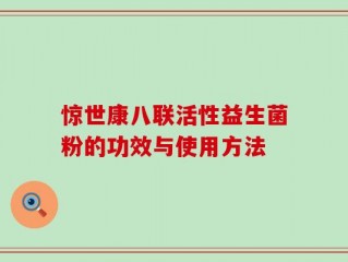 惊世康八联活性益生菌粉的功效与使用方法