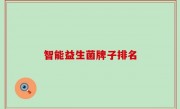智能益生菌牌子排名