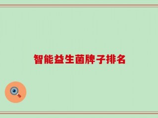 智能益生菌牌子排名