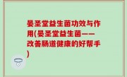 晏圣堂益生菌功效与作用(晏圣堂益生菌——改善肠道健康的好帮手)