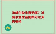 法威尔益生菌购买？法威尔益生菌鹦鹉可以天天喝吗