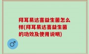 拜耳易达喜益生菌怎么样(拜耳易达喜益生菌的功效及使用说明)