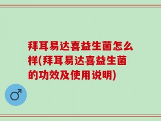 拜耳易达喜益生菌怎么样(拜耳易达喜益生菌的功效及使用说明)