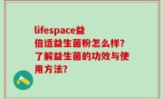 lifespace益倍适益生菌粉怎么样？了解益生菌的功效与使用方法？
