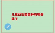 儿童益生菌菌种有哪些牌子