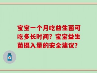 宝宝一个月吃益生菌可吃多长时间？宝宝益生菌摄入量的安全建议？