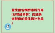 益生菌谷物酵素粉作用(谷物酵素粉：促进肠道健康的益生菌补充品)