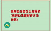 奥拜益生菌怎么邮寄的(奥拜益生菌邮寄方法详解)