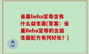 雀巢beba至尊含有什么益生菌(答案：雀巢Beba至尊的含益生菌配方有何好处？)