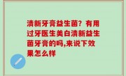 清新牙膏益生菌？有用过牙医生美白清新益生菌牙膏的吗,来说下效果怎么样