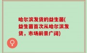 哈尔滨发货的益生菌(益生菌首次从哈尔滨发货，市场前景广阔)