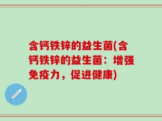 含钙铁锌的益生菌(含钙铁锌的益生菌：增强免疫力，促进健康)