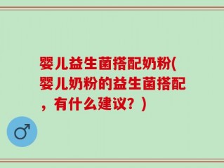 婴儿益生菌搭配奶粉(婴儿奶粉的益生菌搭配，有什么建议？)