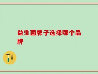 益生菌牌子选择哪个品牌