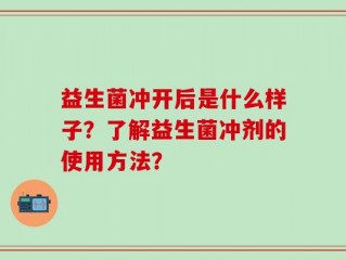 益生菌冲开后是什么样子？了解益生菌冲剂的使用方法？