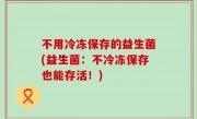 不用冷冻保存的益生菌(益生菌：不冷冻保存也能存活！)