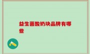 益生菌酸奶块品牌有哪些