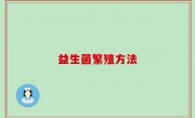 益生菌繁殖方法