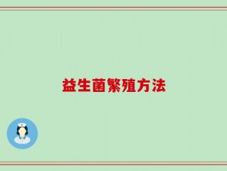益生菌繁殖方法