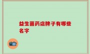 益生菌药店牌子有哪些名字