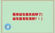 服用益生菌反而胖了(益生菌竟致发胖？！)