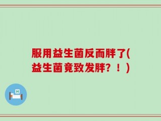 服用益生菌反而胖了(益生菌竟致发胖？！)