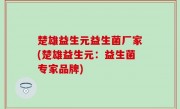 楚雄益生元益生菌厂家(楚雄益生元：益生菌专家品牌)
