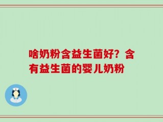 啥奶粉含益生菌好？含有益生菌的婴儿奶粉