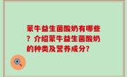 蒙牛益生菌酸奶有哪些？介绍蒙牛益生菌酸奶的种类及营养成分？