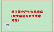 益生菌会产生水苏糖吗(益生菌是否会生成水苏糖)