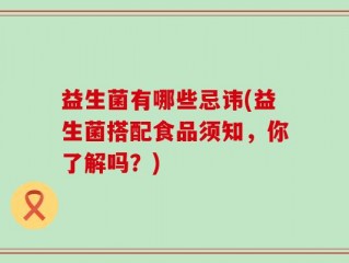 益生菌有哪些忌讳(益生菌搭配食品须知，你了解吗？)