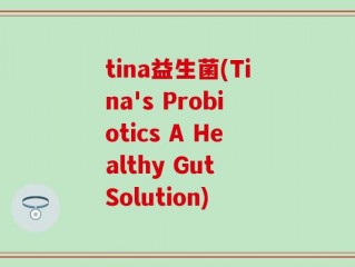tina益生菌(Tina's Probiotics A Healthy Gut Solution)