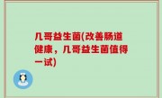 几哥益生菌(改善肠道健康，几哥益生菌值得一试)