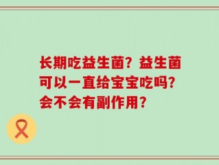 长期吃益生菌？益生菌可以一直给宝宝吃吗？会不会有副作用？