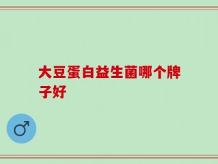 大豆蛋白益生菌哪个牌子好