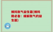 姨妈胀气益生菌(姨妈期必备：缓解胀气的益生菌)
