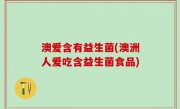 澳爱含有益生菌(澳洲人爱吃含益生菌食品)