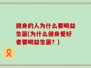 健身的人为什么要喝益生菌(为什么健身爱好者要喝益生菌？)