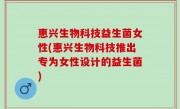惠兴生物科技益生菌女性(惠兴生物科技推出专为女性设计的益生菌)
